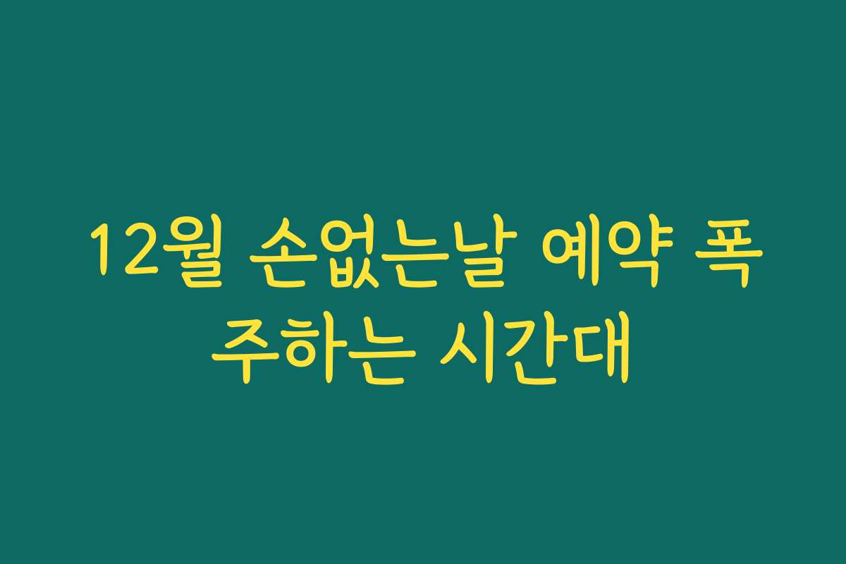 12월 손없는날 예약 폭주하는 시간대