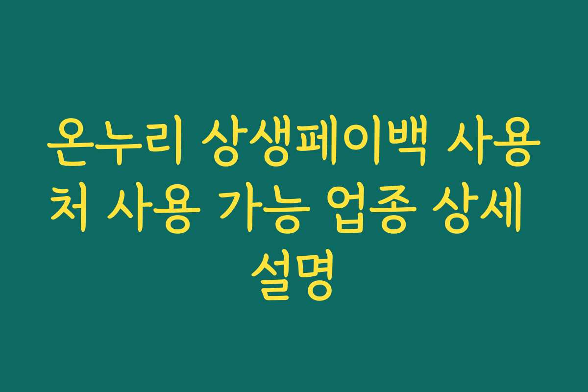 온누리 상생페이백 사용처 사용 가능 업종 상세 설명