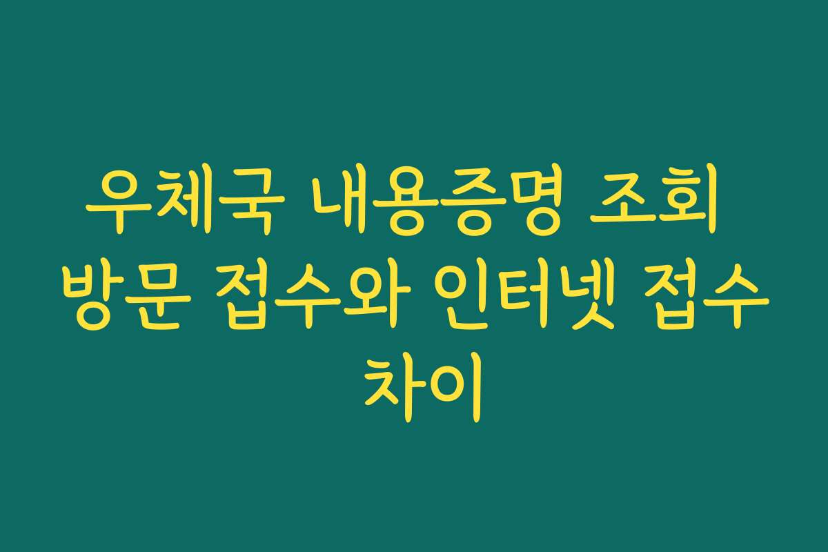 우체국 내용증명 조회 방문 접수와 인터넷 접수 차이
