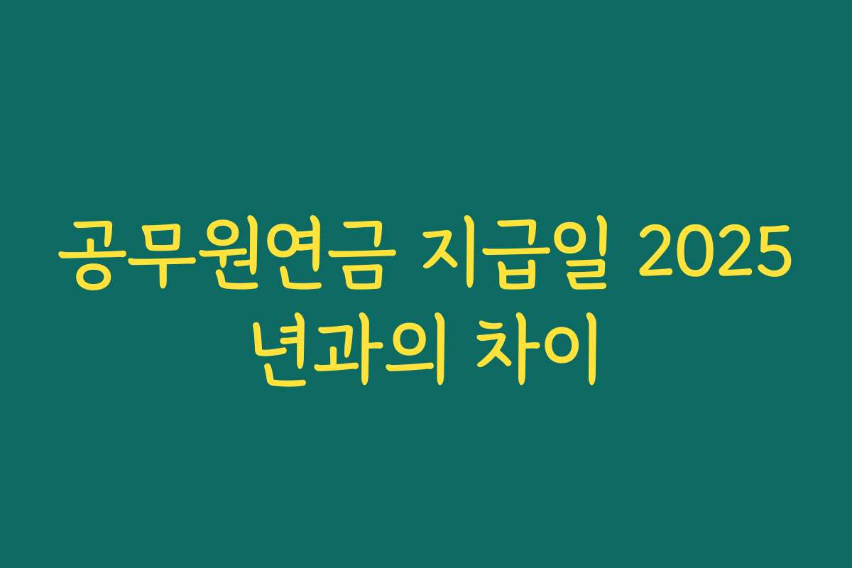 공무원연금 지급일 2025년과의 차이