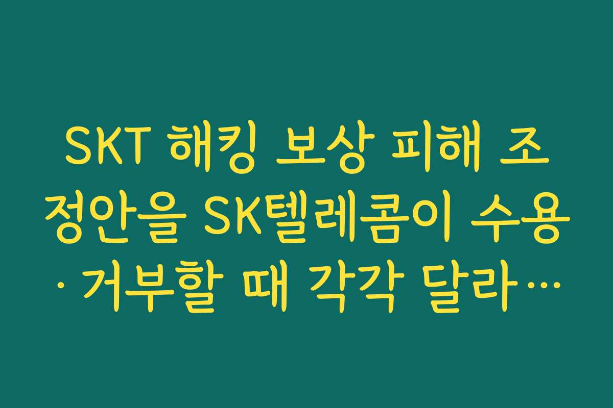 SKT 해킹 보상 피해 조정안을 SK텔레콤이 수용·거부할 때 각각 달라지는 시나리오