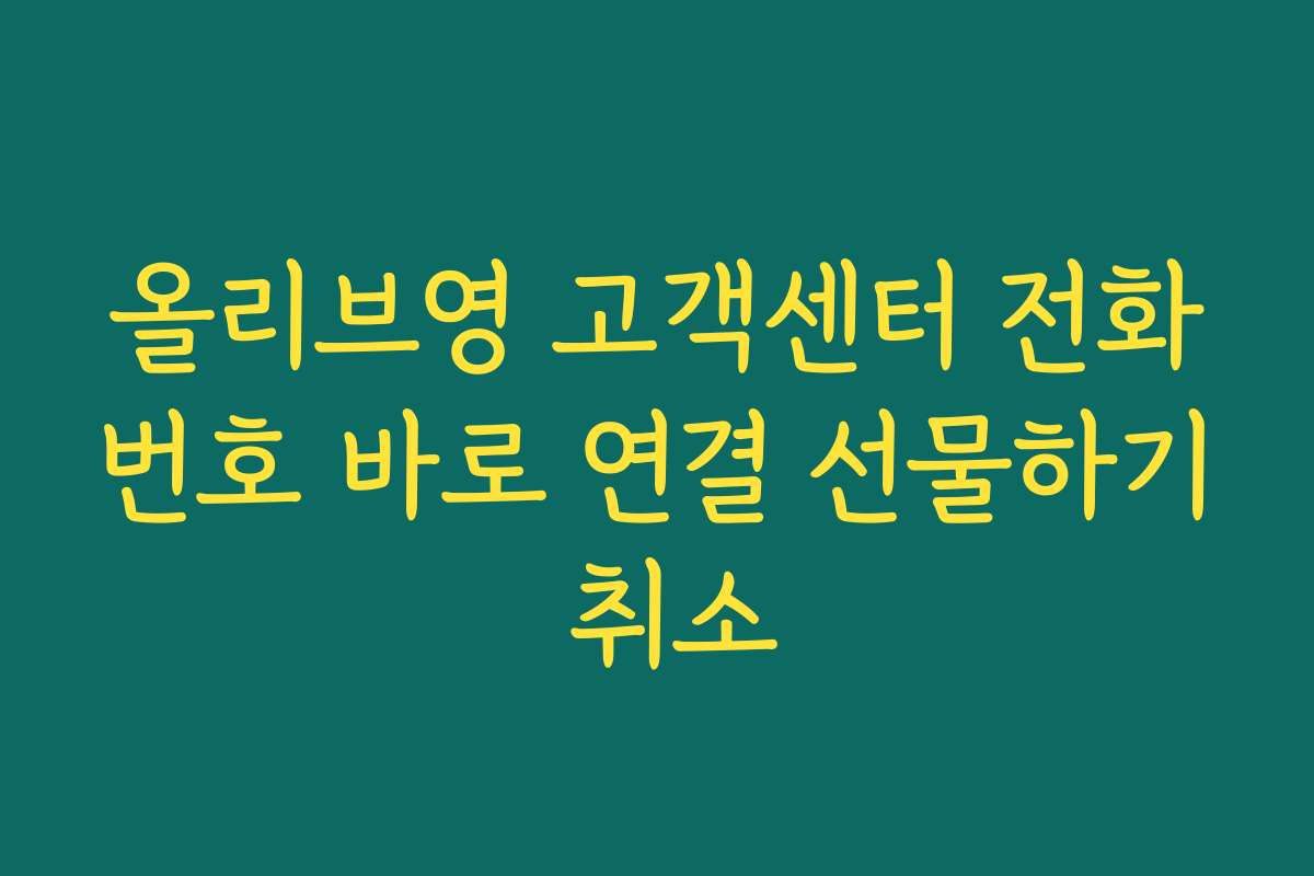 올리브영 고객센터 전화번호 바로 연결 선물하기 취소