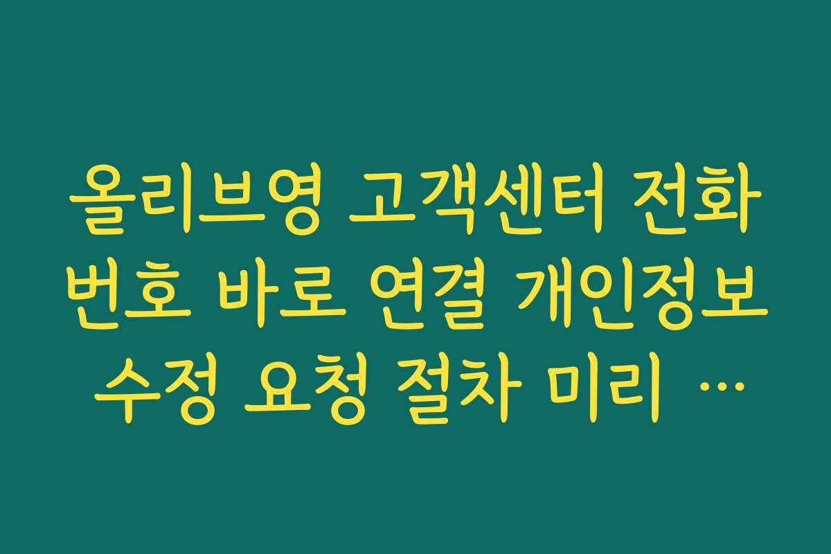 올리브영 고객센터 전화번호 바로 연결 개인정보 수정 요청 절차 미리 알아두기
