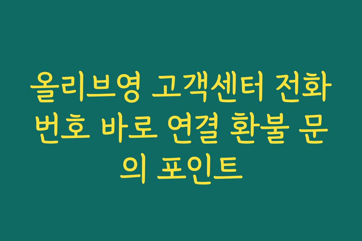 올리브영 고객센터 전화번호 바로 연결 환불 문의 포인트