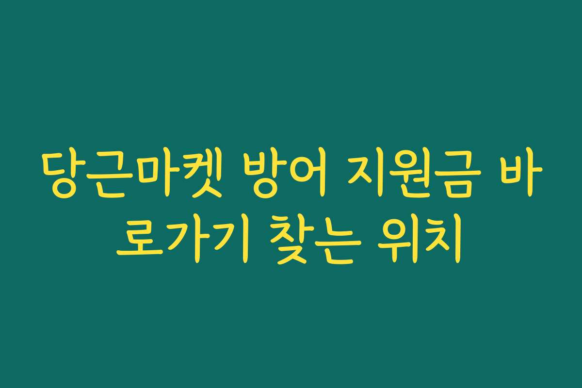 당근마켓 방어 지원금 바로가기 찾는 위치
