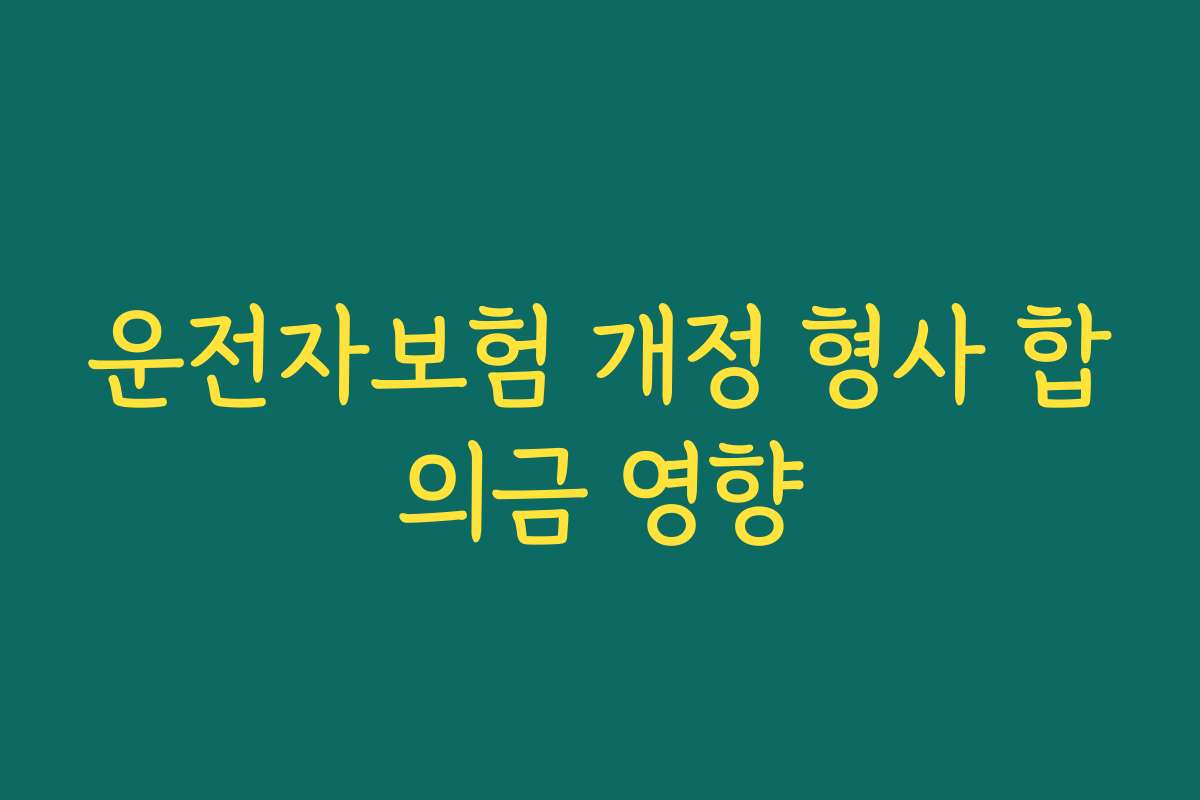 운전자보험 개정 형사 합의금 영향