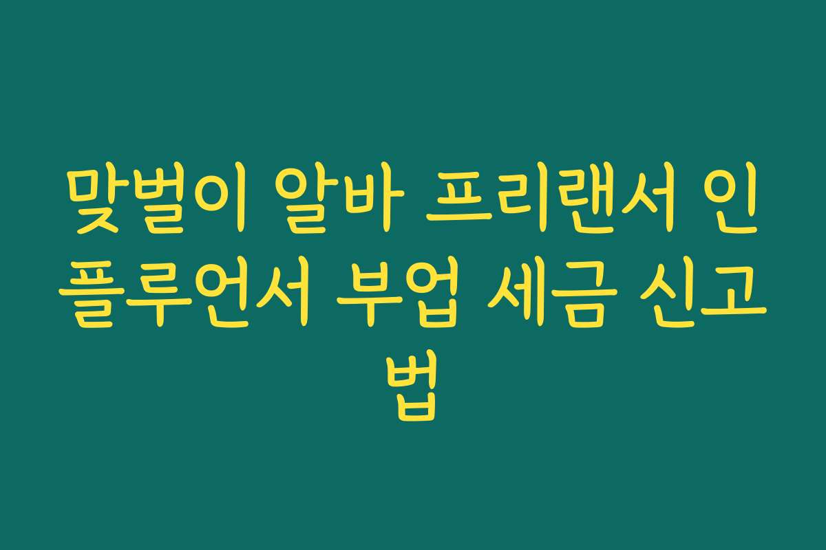 맞벌이 알바 프리랜서 인플루언서 부업 세금 신고법
