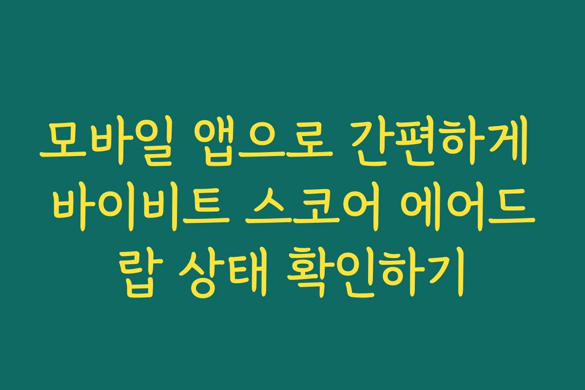 모바일 앱으로 간편하게 바이비트 스코어 에어드랍 상태 확인하기
