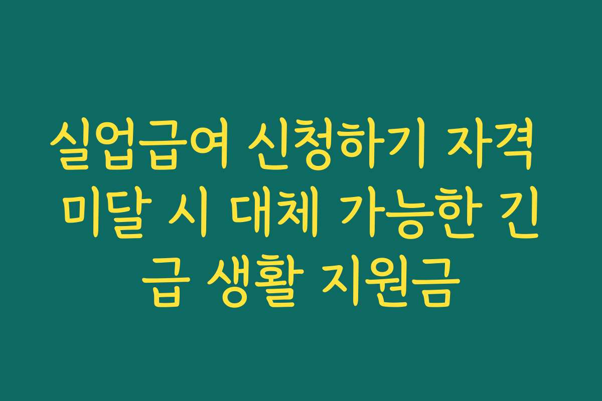 실업급여 신청하기 자격 미달 시 대체 가능한 긴급 생활 지원금