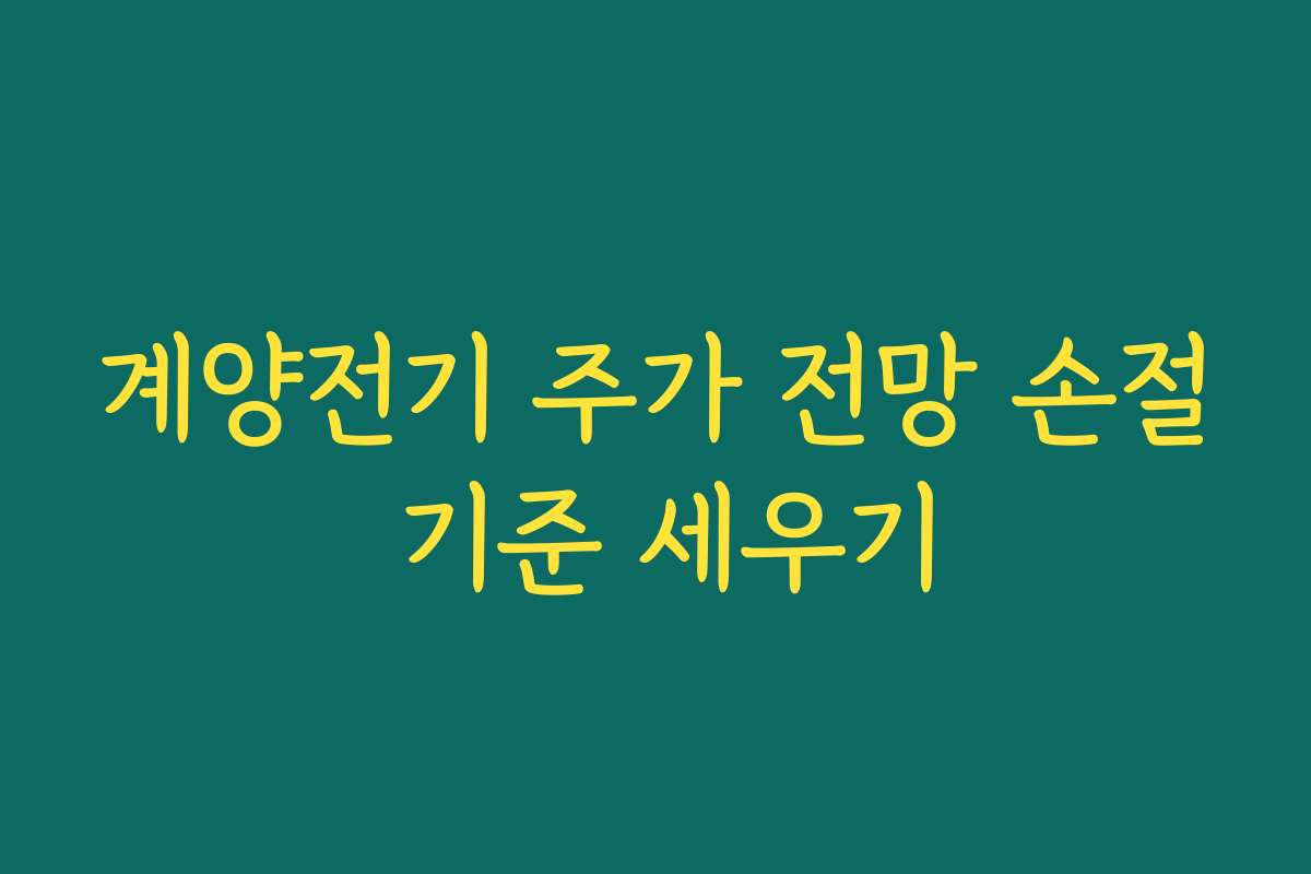 계양전기 주가 전망 손절 기준 세우기