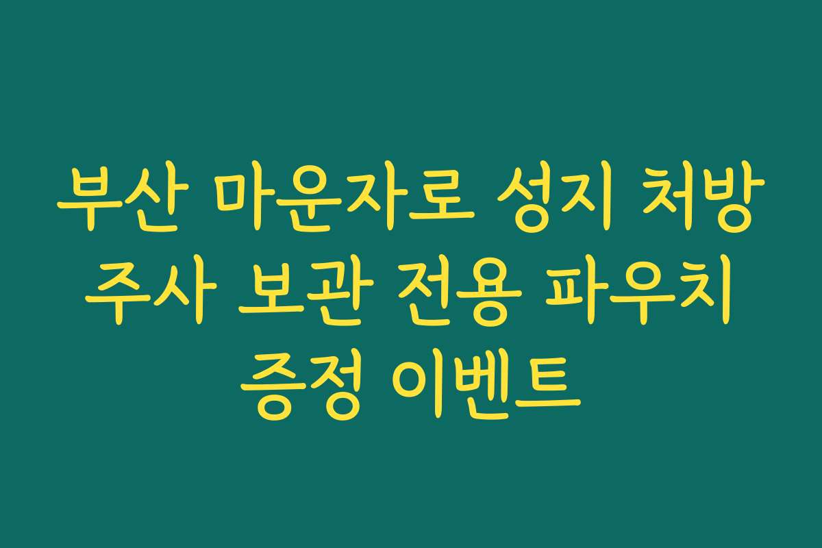 부산 마운자로 성지 처방 주사 보관 전용 파우치 증정 이벤트