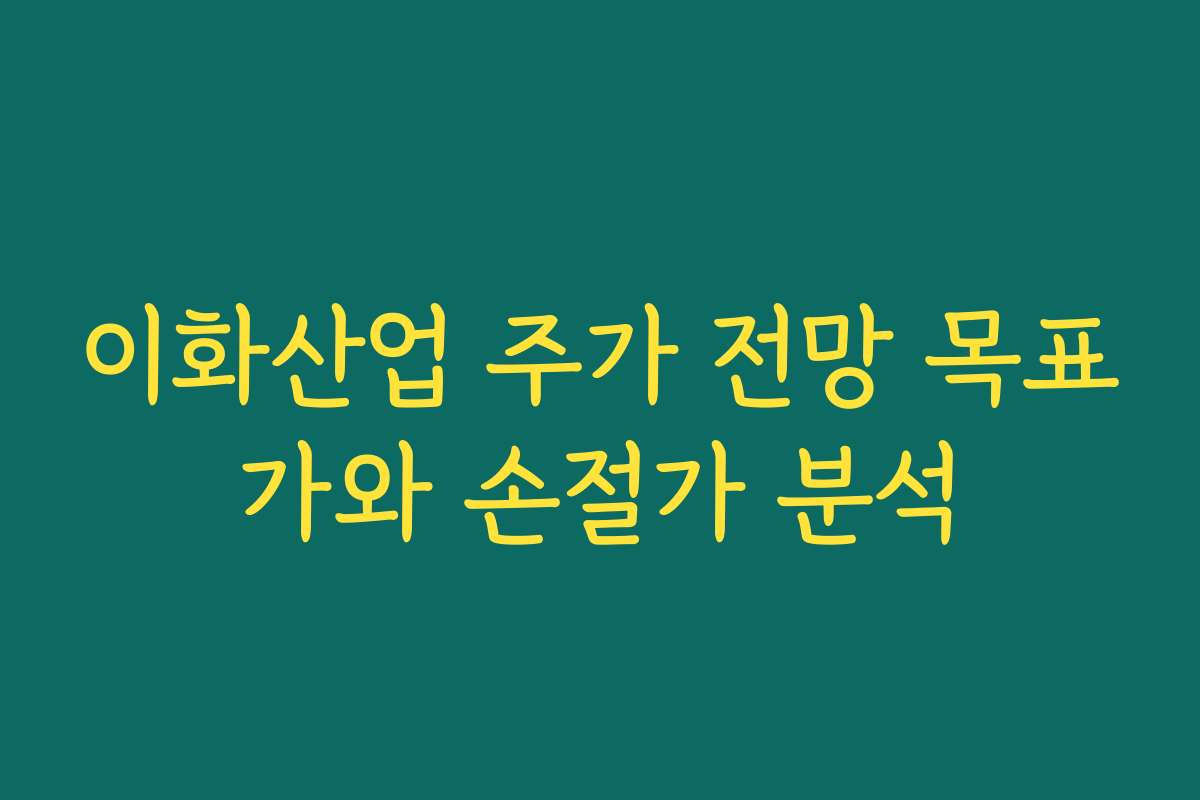 이화산업 주가 전망 목표가와 손절가 분석