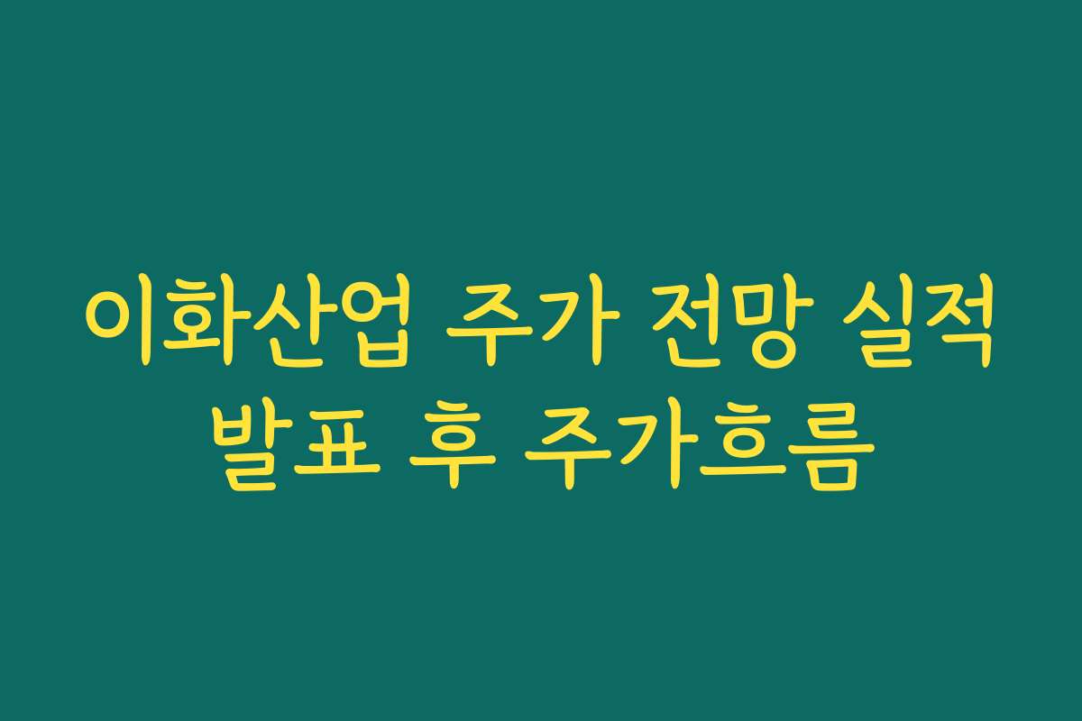 이화산업 주가 전망 실적발표 후 주가흐름