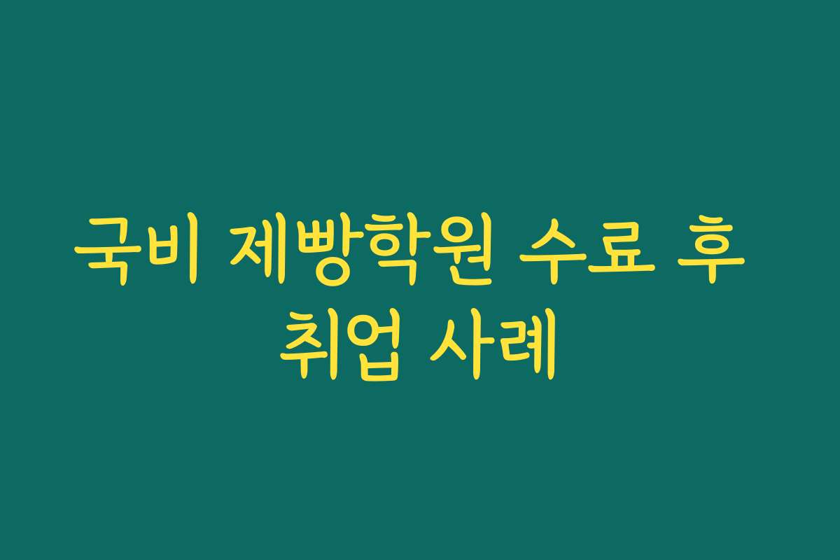 국비 제빵학원 수료 후 취업 사례
