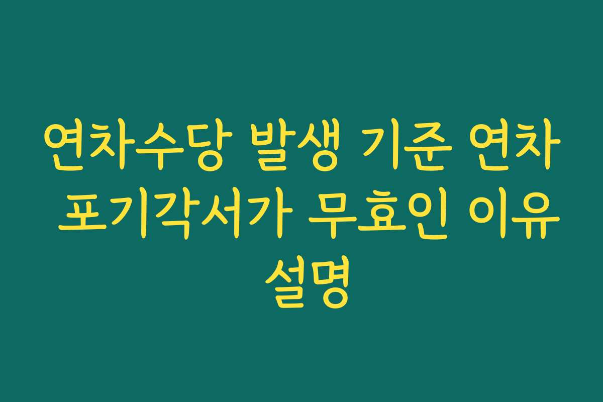 연차수당 발생 기준 연차 포기각서가 무효인 이유 설명