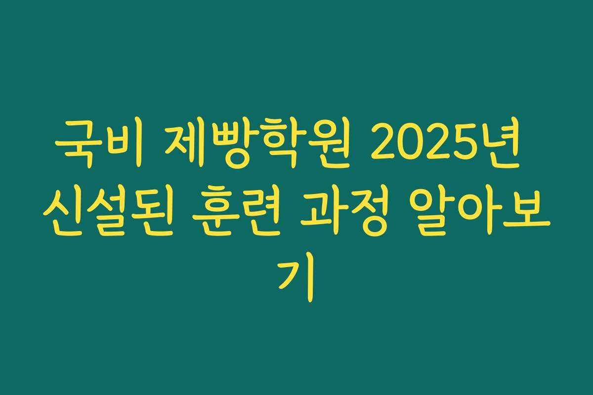 국비 제빵학원 2025년 신설된 훈련 과정 알아보기