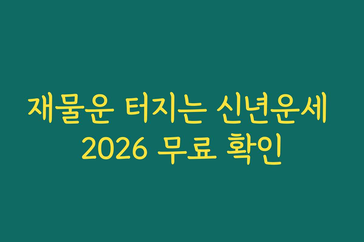 재물운 터지는 신년운세 2026 무료 확인