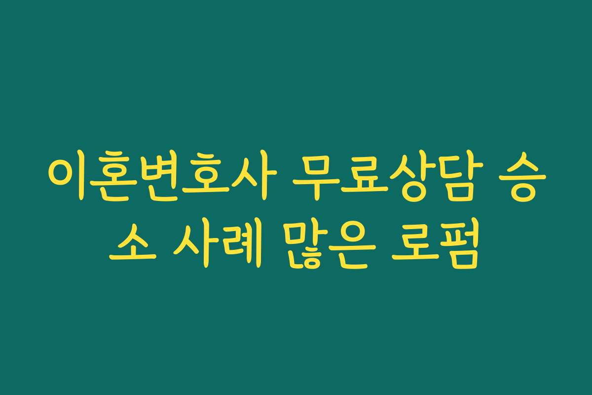 이혼변호사 무료상담 승소 사례 많은 로펌