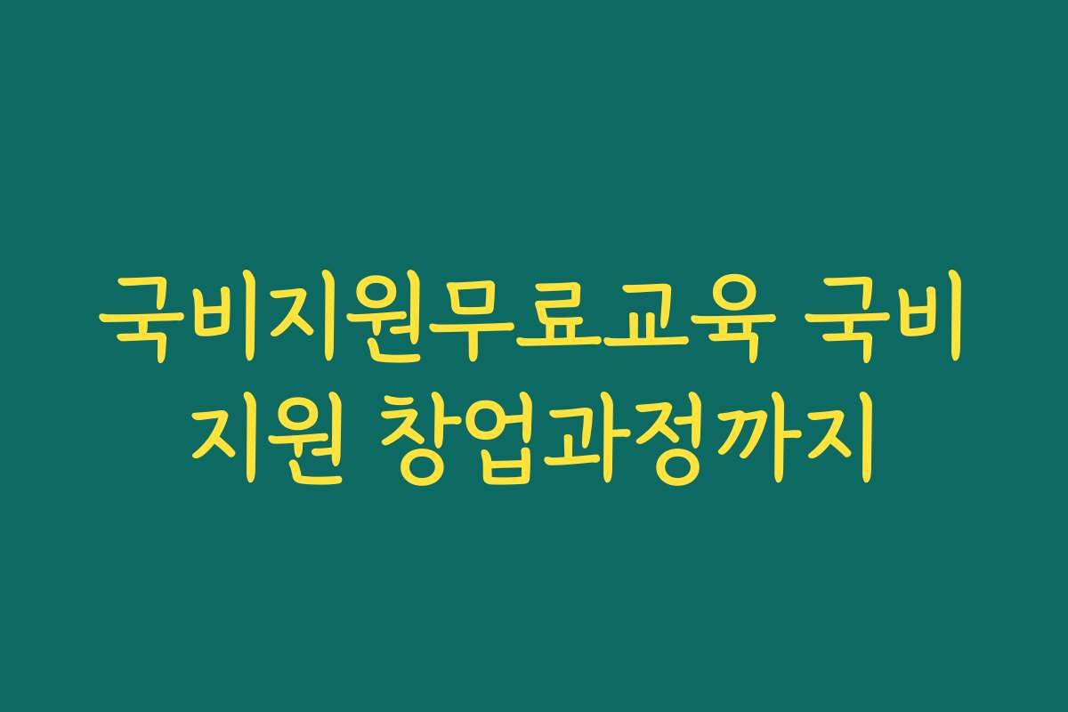 국비지원무료교육 국비지원 창업과정까지