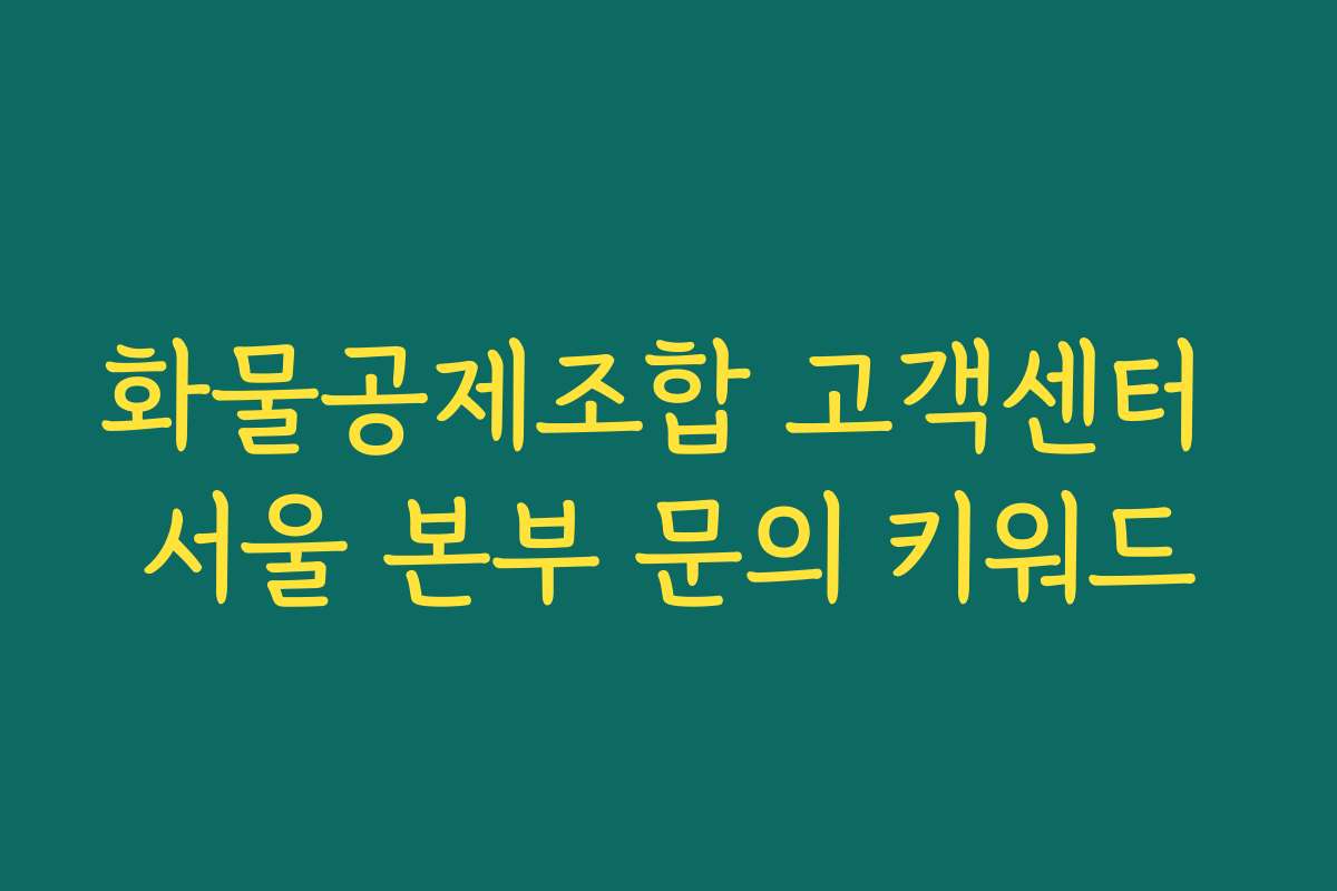 화물공제조합 고객센터 서울 본부 문의 키워드