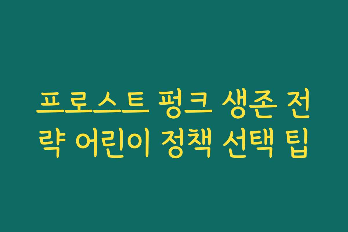 프로스트 펑크 생존 전략 어린이 정책 선택 팁