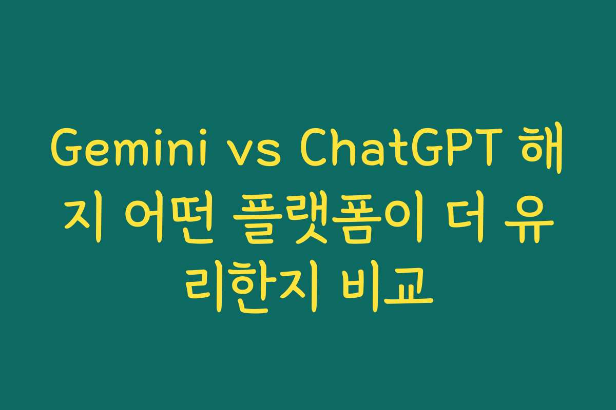 Gemini vs ChatGPT 해지 어떤 플랫폼이 더 유리한지 비교