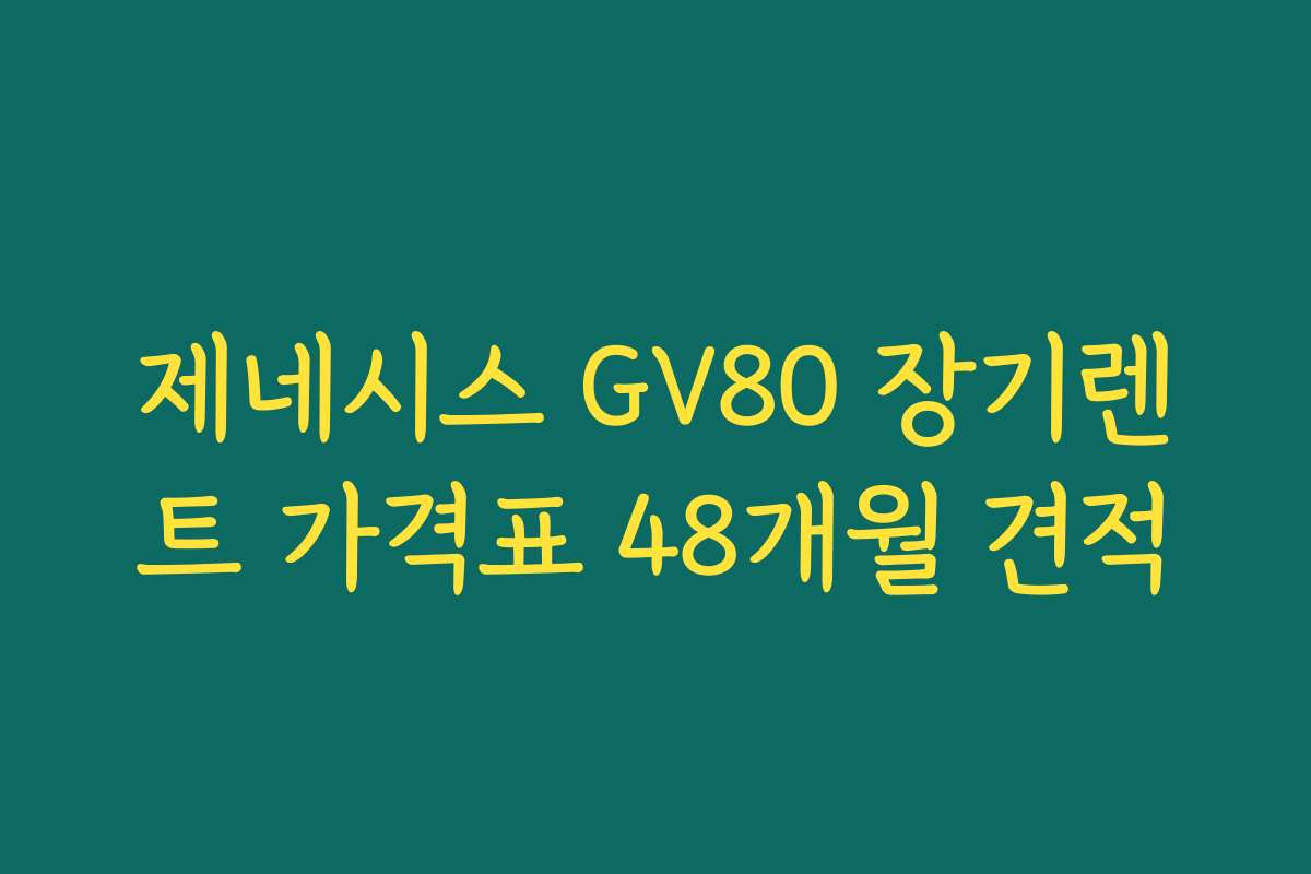 제네시스 GV80 장기렌트 가격표 48개월 견적
