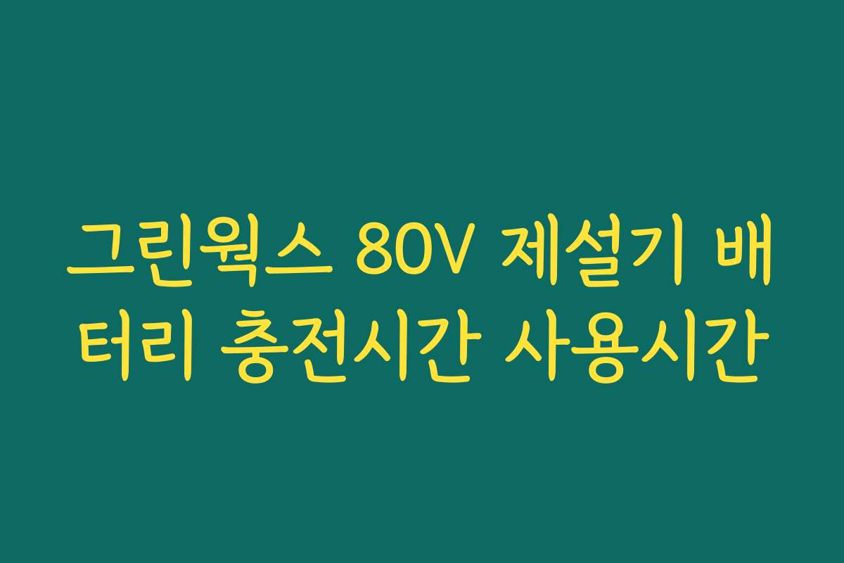 그린웍스 80V 제설기 배터리 충전시간 사용시간
