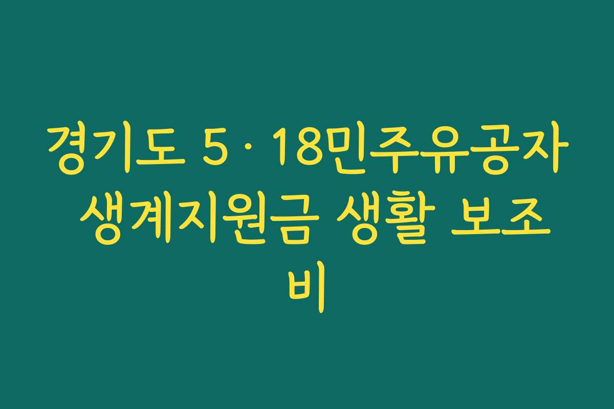 경기도 5·18민주유공자 생계지원금 생활 보조비