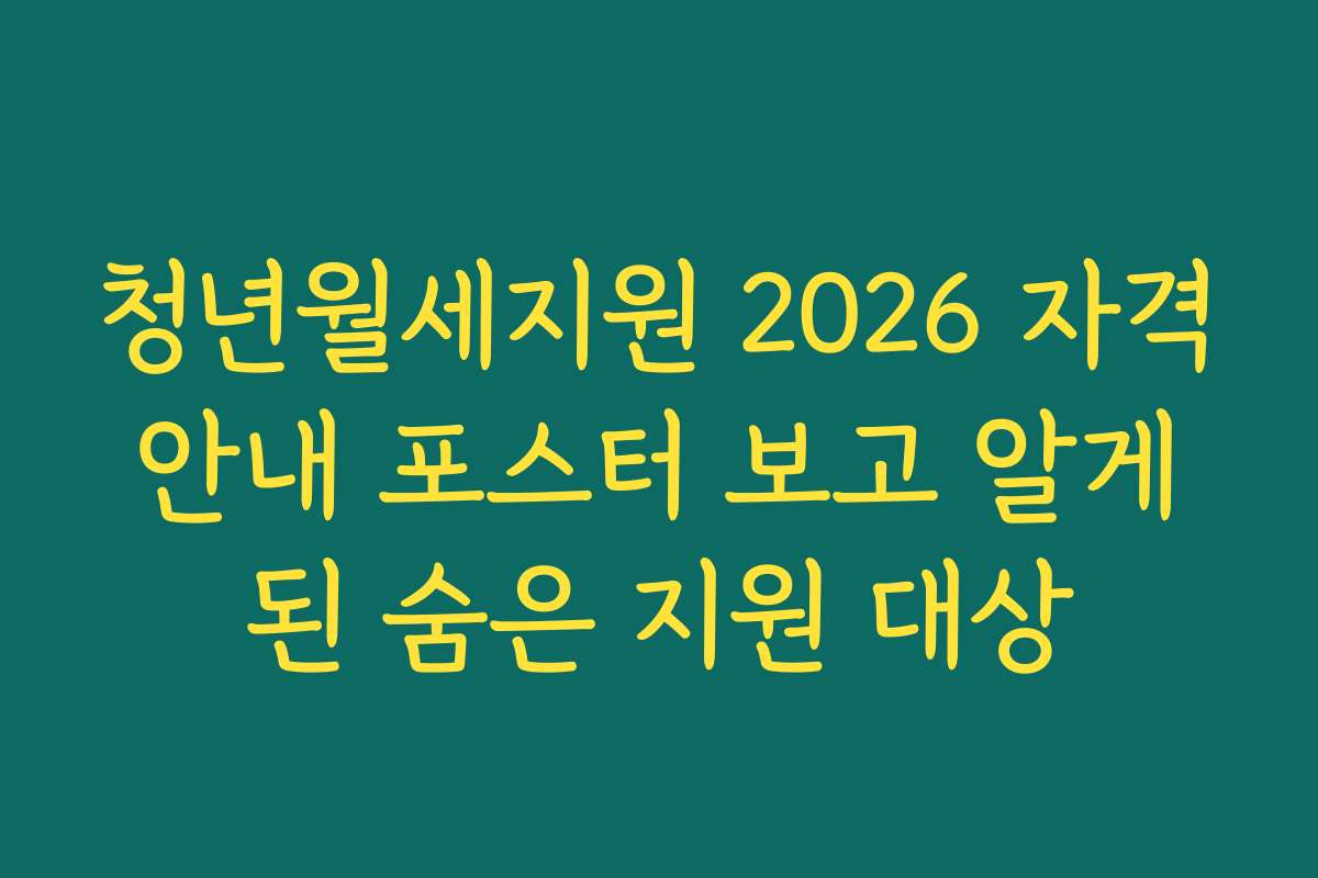 청년월세지원 2026 자격 안내 포스터 보고 알게 된 숨은 지원 대상