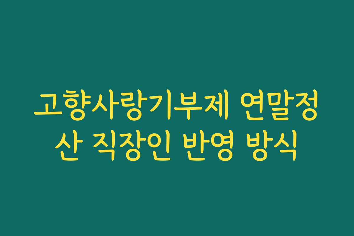 고향사랑기부제 연말정산 직장인 반영 방식