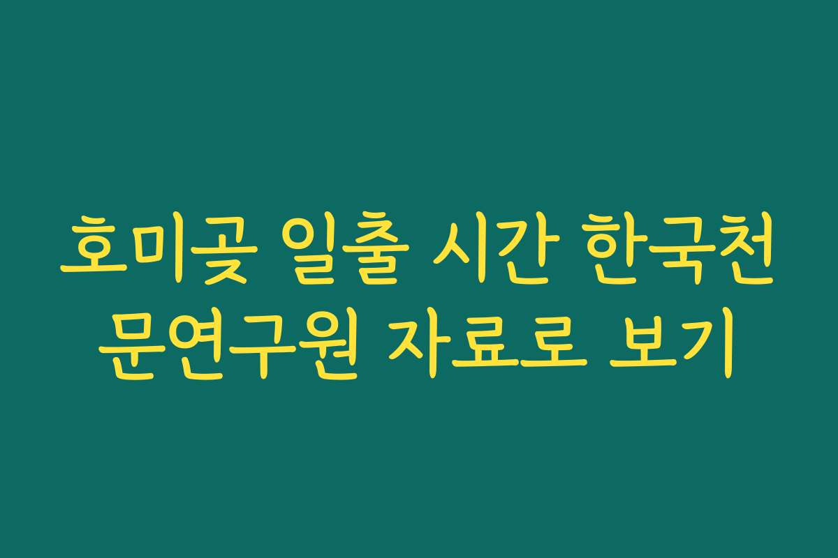 호미곶 일출 시간 한국천문연구원 자료로 보기