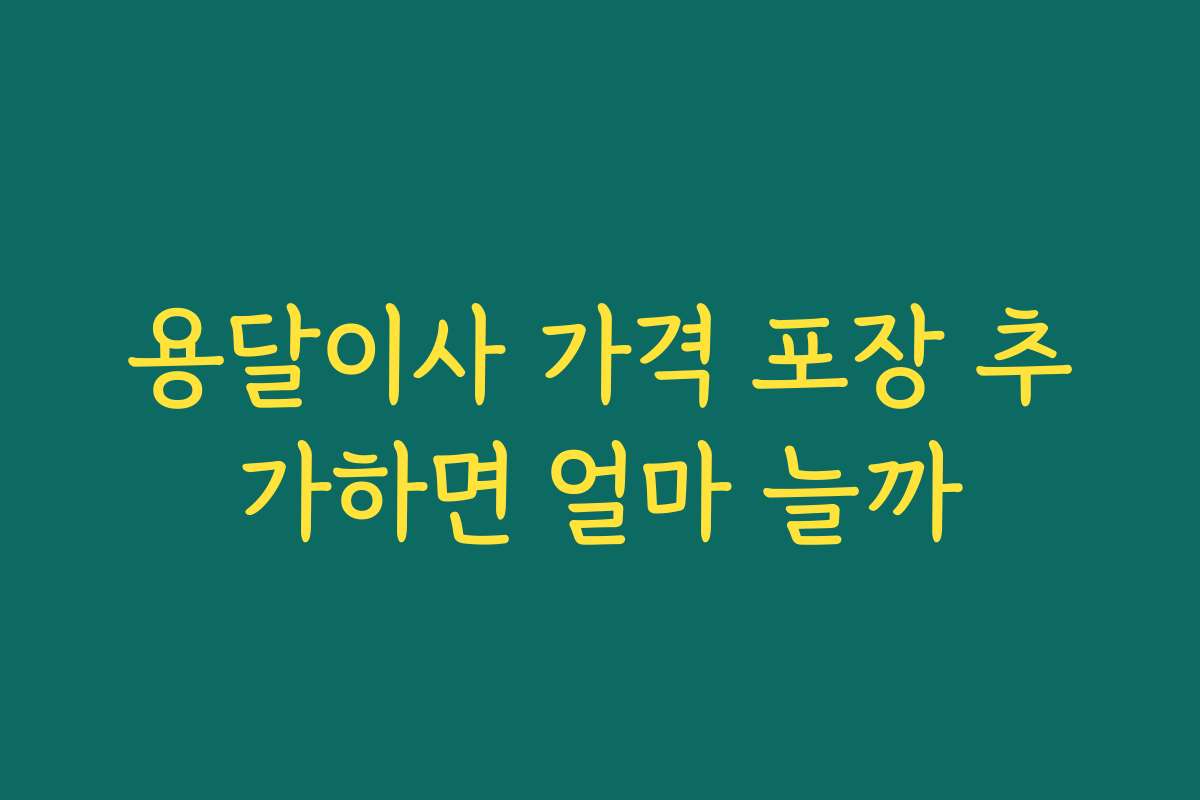 용달이사 가격 포장 추가하면 얼마 늘까