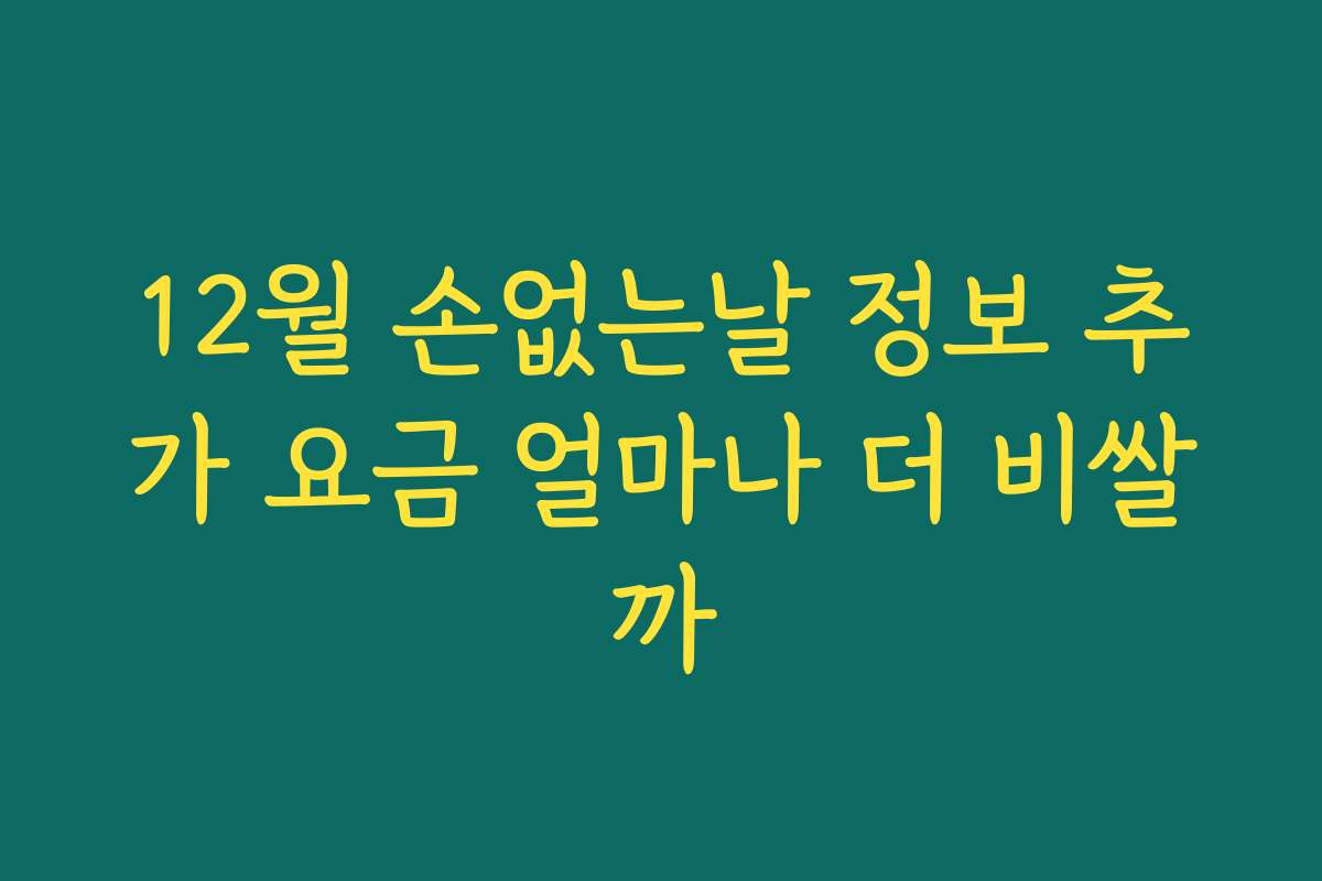 12월 손없는날 정보 추가 요금 얼마나 더 비쌀까