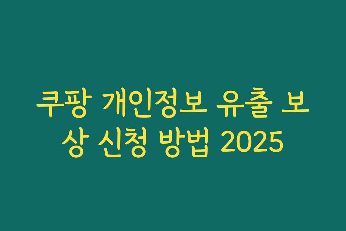 쿠팡 개인정보 유출 보상 신청 방법 2025