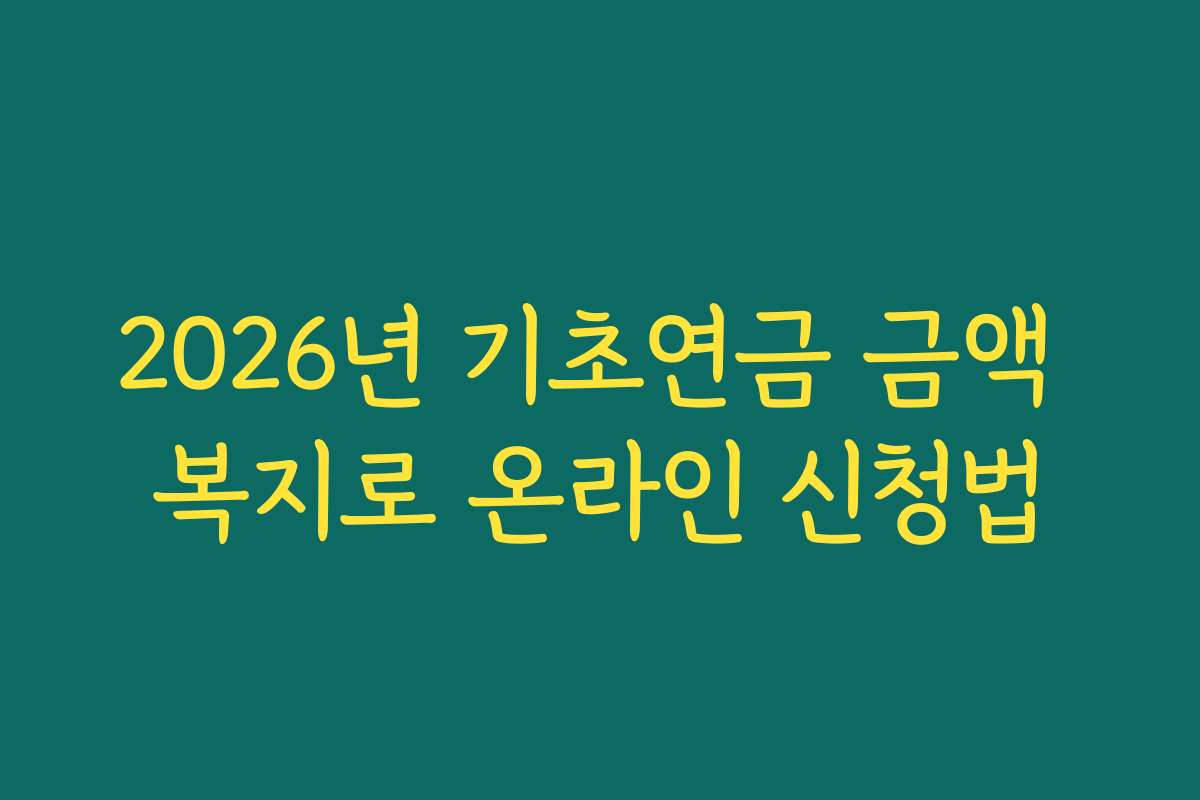 2026년 기초연금 금액 복지로 온라인 신청법