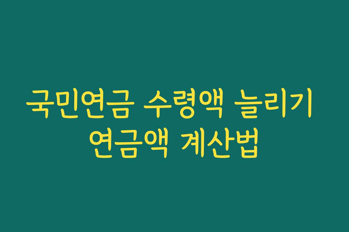 국민연금 수령액 늘리기 연금액 계산법