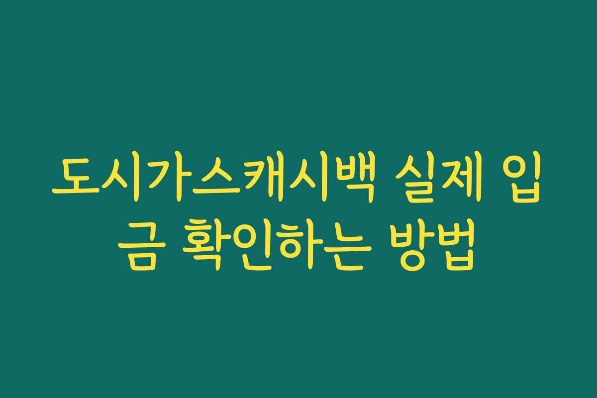 도시가스캐시백 실제 입금 확인하는 방법