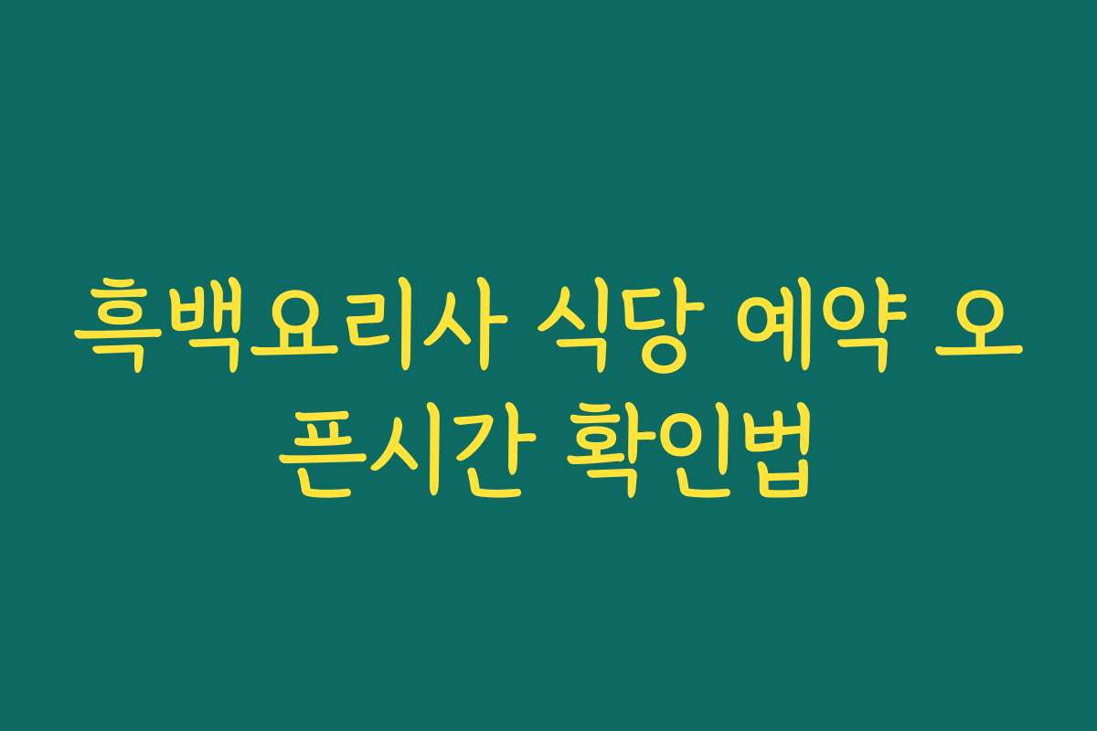 흑백요리사 식당 예약 오픈시간 확인법