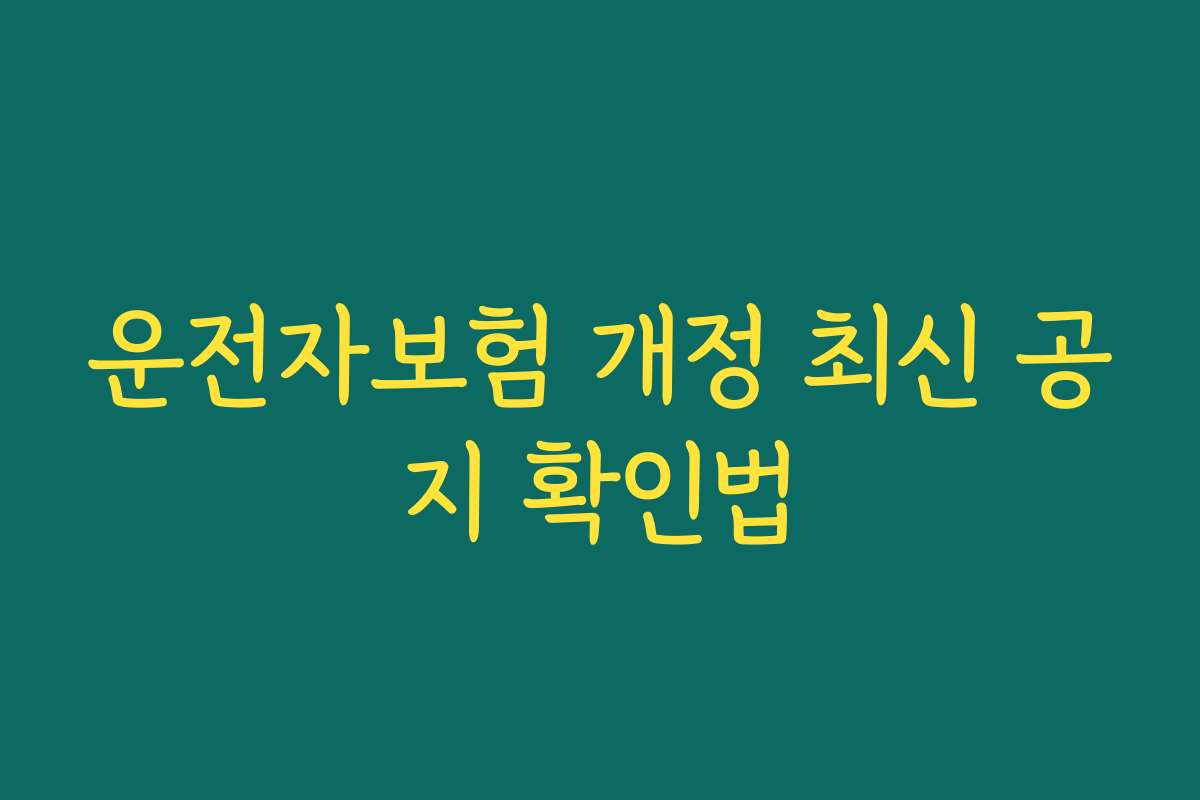 운전자보험 개정 최신 공지 확인법