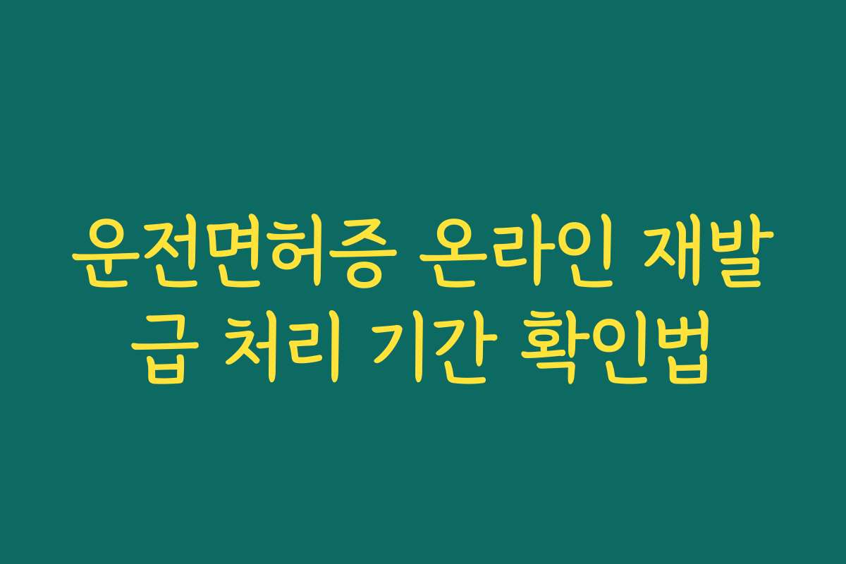 운전면허증 온라인 재발급 처리 기간 확인법
