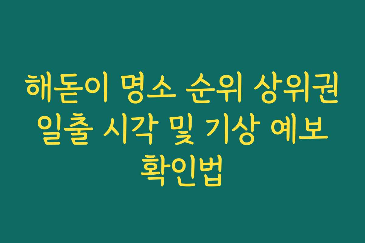 해돋이 명소 순위 상위권 일출 시각 및 기상 예보 확인법