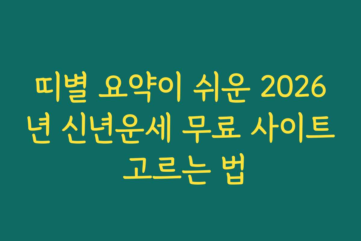 띠별 요약이 쉬운 2026년 신년운세 무료 사이트 고르는 법