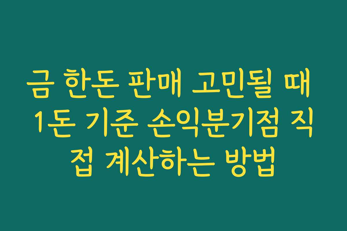 금 한돈 판매 고민될 때 1돈 기준 손익분기점 직접 계산하는 방법