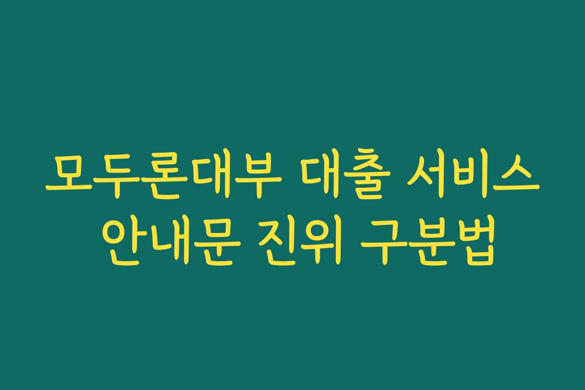 모두론대부 대출 서비스 안내문 진위 구분법