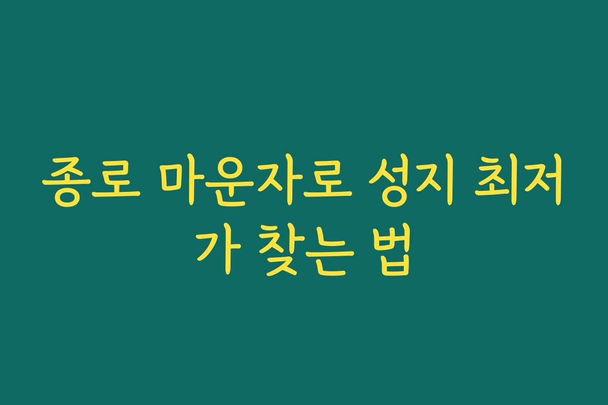 종로 마운자로 성지 최저가 찾는 법