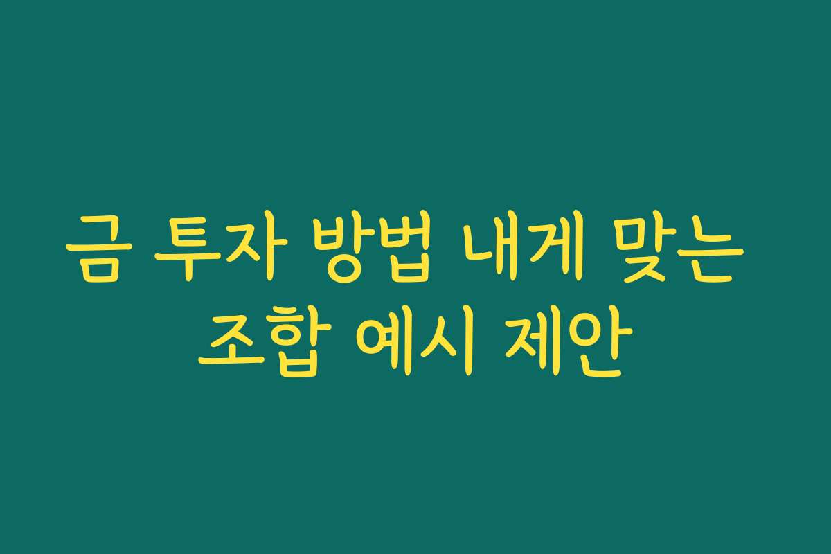 금 투자 방법 내게 맞는 조합 예시 제안