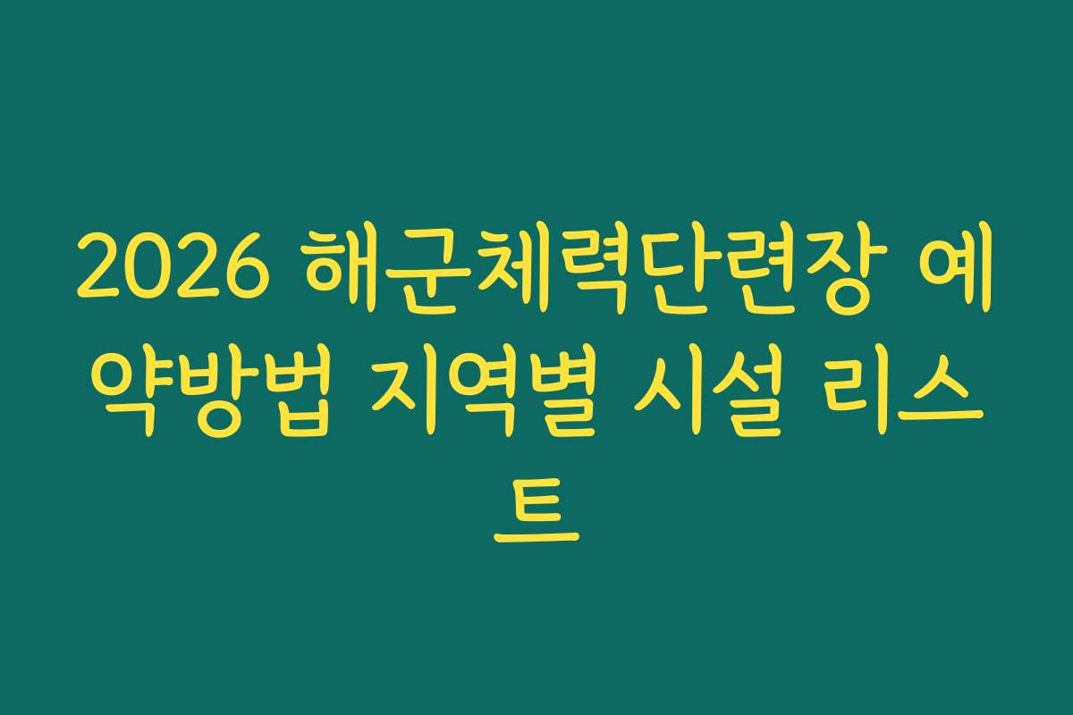 2026 해군체력단련장 예약방법 지역별 시설 리스트