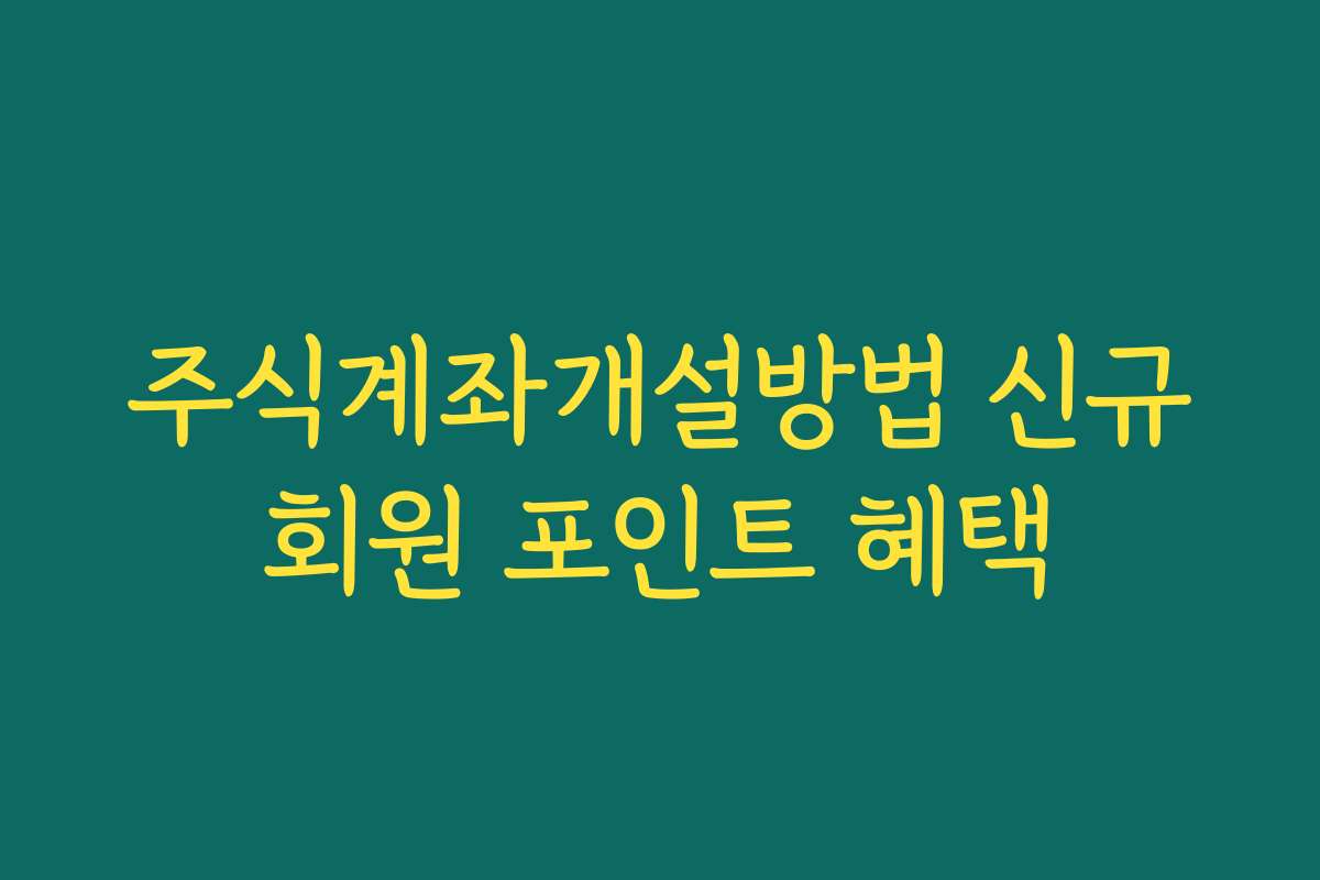 주식계좌개설방법 신규회원 포인트 혜택