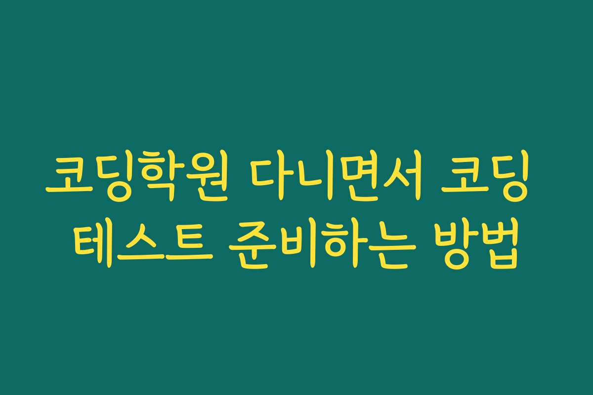 코딩학원 다니면서 코딩 테스트 준비하는 방법